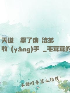 天道寵兒拿了病嬌徒弟收養(yǎng)手冊