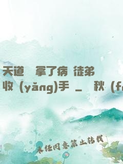 天道寵兒拿了病嬌徒弟收養(yǎng)手冊