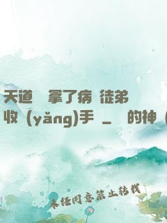 天道寵兒拿了病嬌徒弟收養(yǎng)手冊
