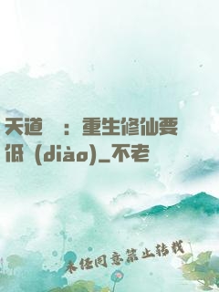 天道寵兒：重生修仙要低調(diào)