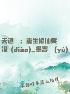 天道寵兒：重生修仙要低調(diào)