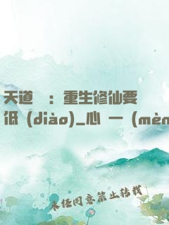 天道寵兒：重生修仙要低調(diào)