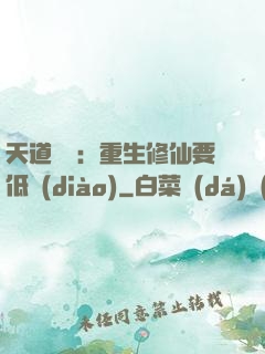 天道寵兒：重生修仙要低調(diào)
