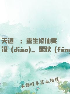 天道寵兒：重生修仙要低調(diào)