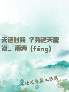 天道封我號？我逆天重修