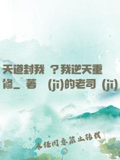 天道封我號？我逆天重修