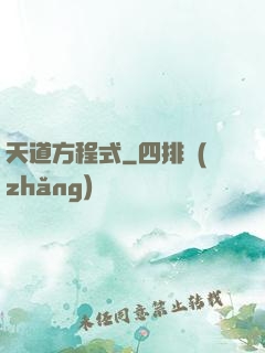 天道方程式