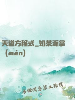 天道方程式