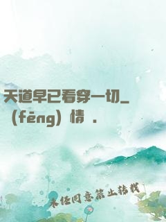 天道早已看穿一切
