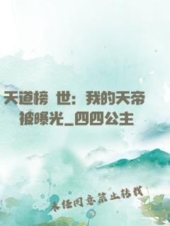 天道榜現世：我的天帝資質被曝光