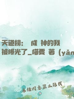 天道榜：茍成劍神的我被曝光了