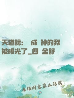 天道榜：茍成劍神的我被曝光了