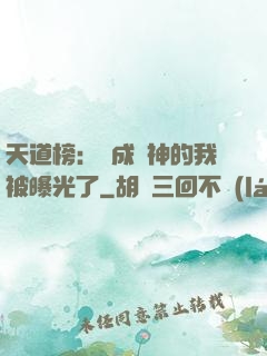天道榜：茍成劍神的我被曝光了