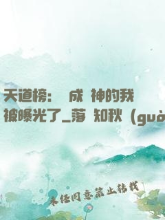 天道榜：茍成劍神的我被曝光了