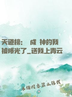 天道榜：茍成劍神的我被曝光了