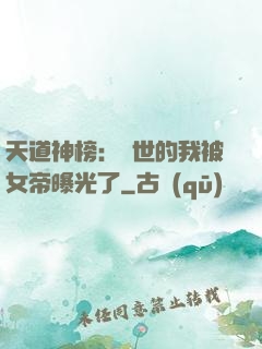 天道神榜：隱世的我被女帝曝光了
