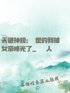 天道神榜：隱世的我被女帝曝光了