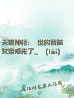 天道神榜：隱世的我被女帝曝光了