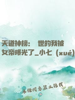 天道神榜：隱世的我被女帝曝光了