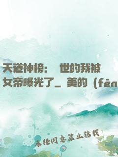 天道神榜：隱世的我被女帝曝光了