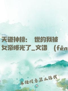 天道神榜：隱世的我被女帝曝光了