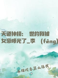 天道神榜：隱世的我被女帝曝光了