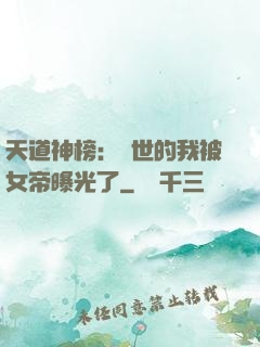 天道神榜：隱世的我被女帝曝光了