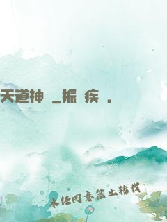 天道神鑒