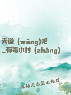 天道網(wǎng)吧