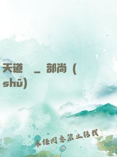 天道蕭遙