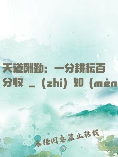天道酬勤：一分耕耘百分收獲