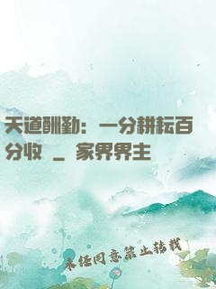 天道酬勤：一分耕耘百分收獲
