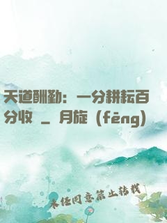 天道酬勤：一分耕耘百分收獲