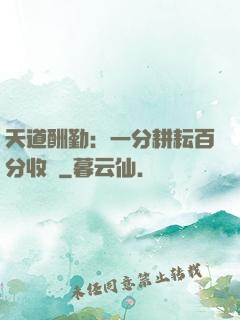 天道酬勤：一分耕耘百分收獲
