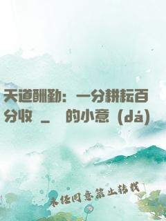天道酬勤：一分耕耘百分收獲