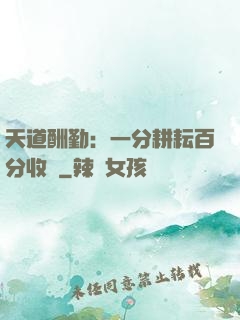 天道酬勤：一分耕耘百分收獲