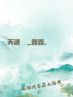天道難從
