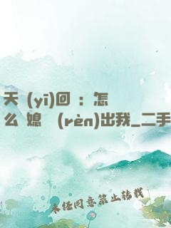 天醫(yī)回歸：怎么讓媳婦認(rèn)出我