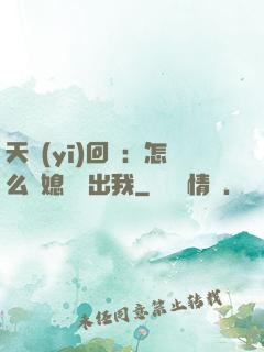 天醫(yī)回歸：怎么讓媳婦認出我