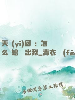 天醫(yī)回歸：怎么讓媳婦認出我