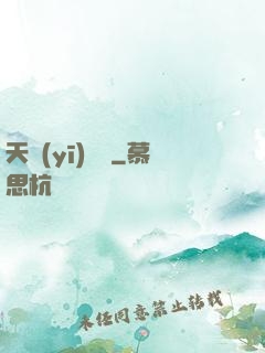 天醫(yī)歸來