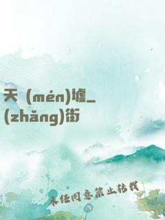 天門(mén)墟