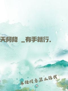 天阿降臨