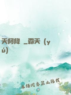 天阿降臨