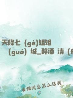天降七個(gè)姐姐傾國(guó)傾城