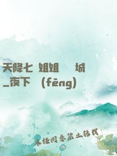 天降七個姐姐傾國傾城