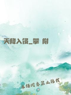 天降入侵