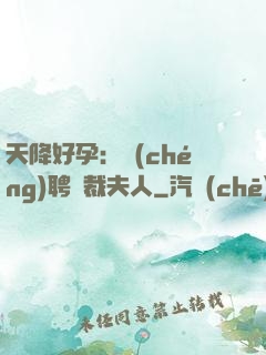 天降好孕：誠(chéng)聘總裁夫人