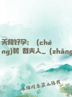 天降好孕：誠(chéng)聘總裁夫人