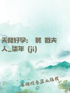天降好孕：誠聘總裁夫人
